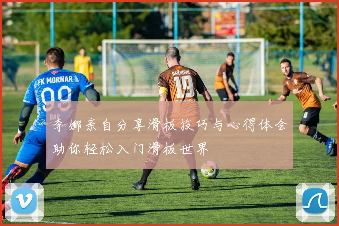 李娜亲自分享滑板技巧与心得体会助你轻松入门滑板世界