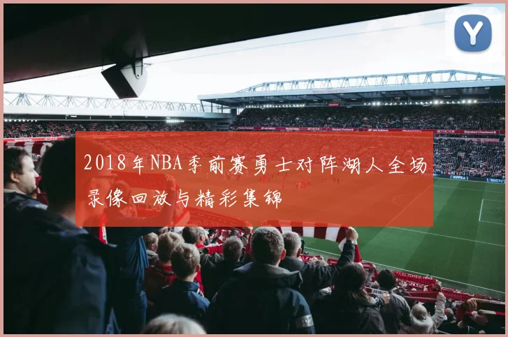 2018年NBA季前赛勇士对阵湖人全场录像回放与精彩集锦