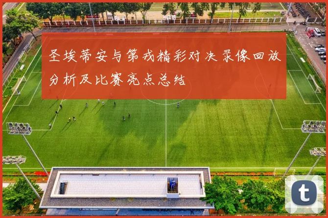 圣埃蒂安与第戎精彩对决录像回放分析及比赛亮点总结